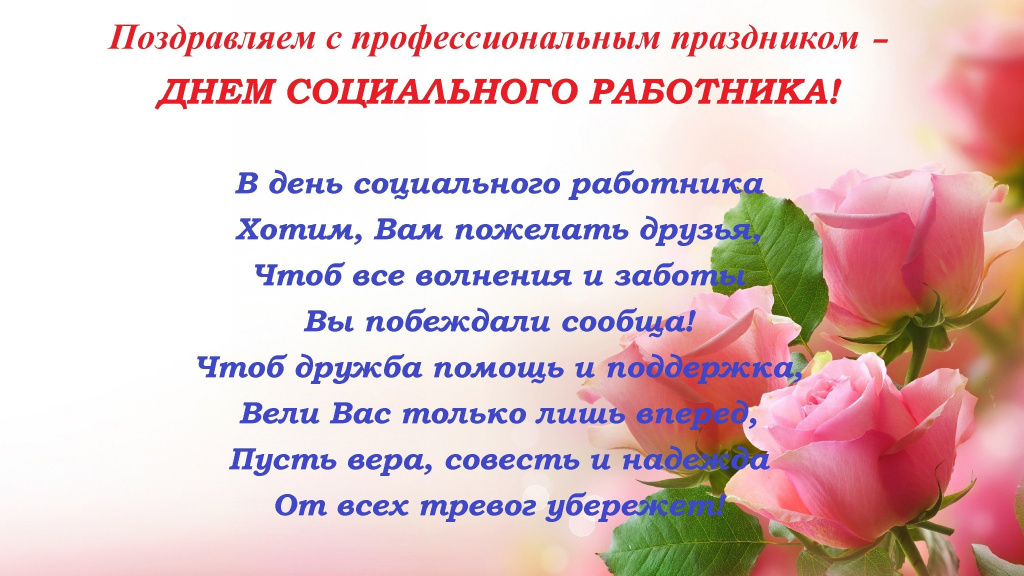 1688349146_bronk-club-p-pozdravleniya-s-dnem-sotsialnogo-rabotnika-23.jpg
